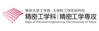 Department of Precision Engineering, The University of Tokyo 精密工学科精密工学専攻